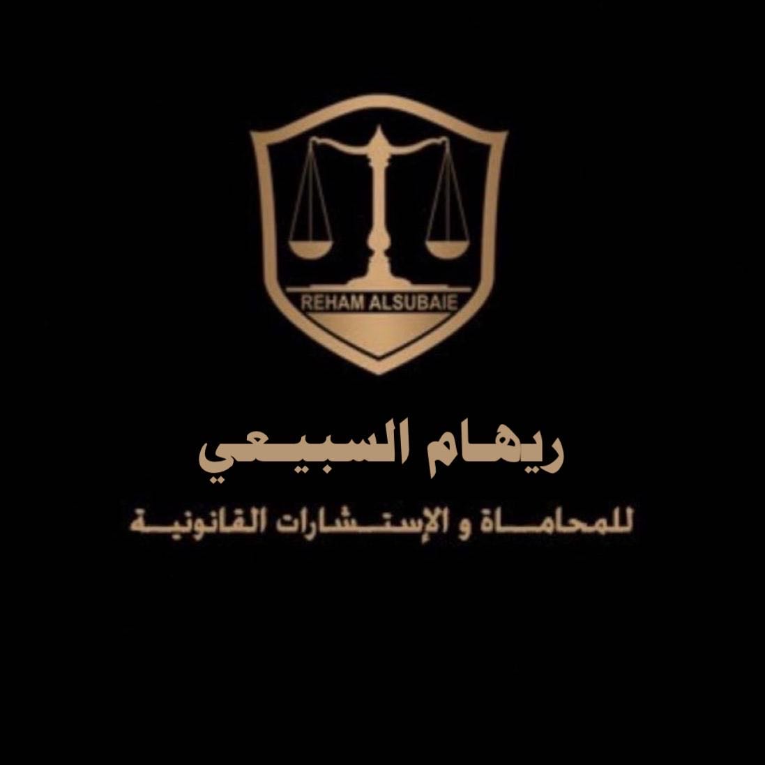 المحامية ريهام السبيعي