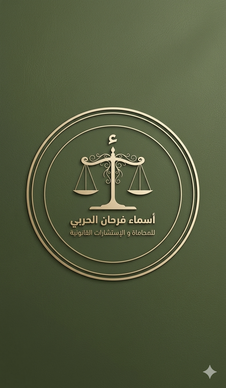 المحامية: أسماء فرحان